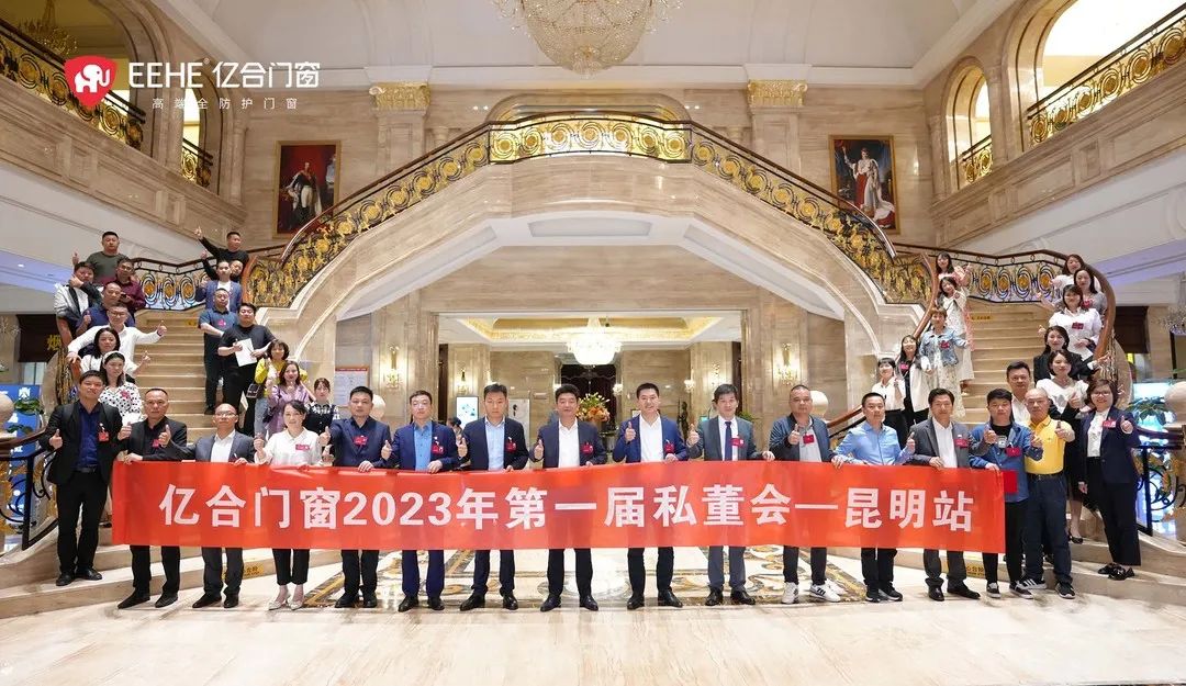 億合門窗2023年第一屆私董會收官之站——昆明站圓滿落幕！