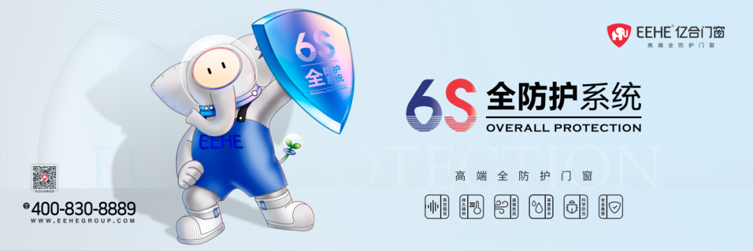 億合門窗6S全防護(hù)系統(tǒng)