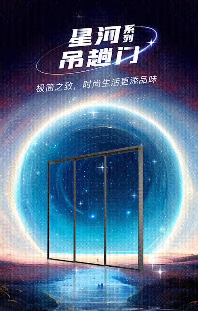 新品上市 | 億合門窗星河系列吊趟門：演繹極簡(jiǎn)之美，構(gòu)筑時(shí)尚雅居